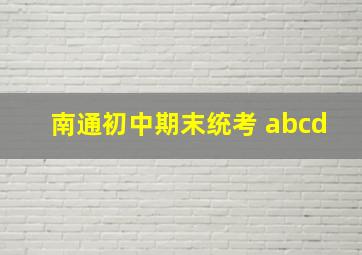 南通初中期末统考 abcd